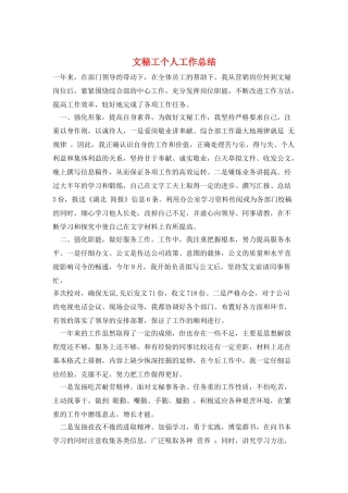 文秘工个人工作总结