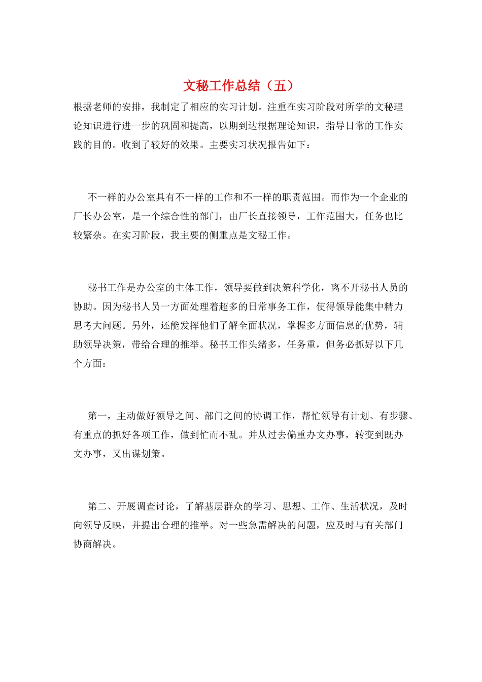 文秘工作总结(五)_第1页