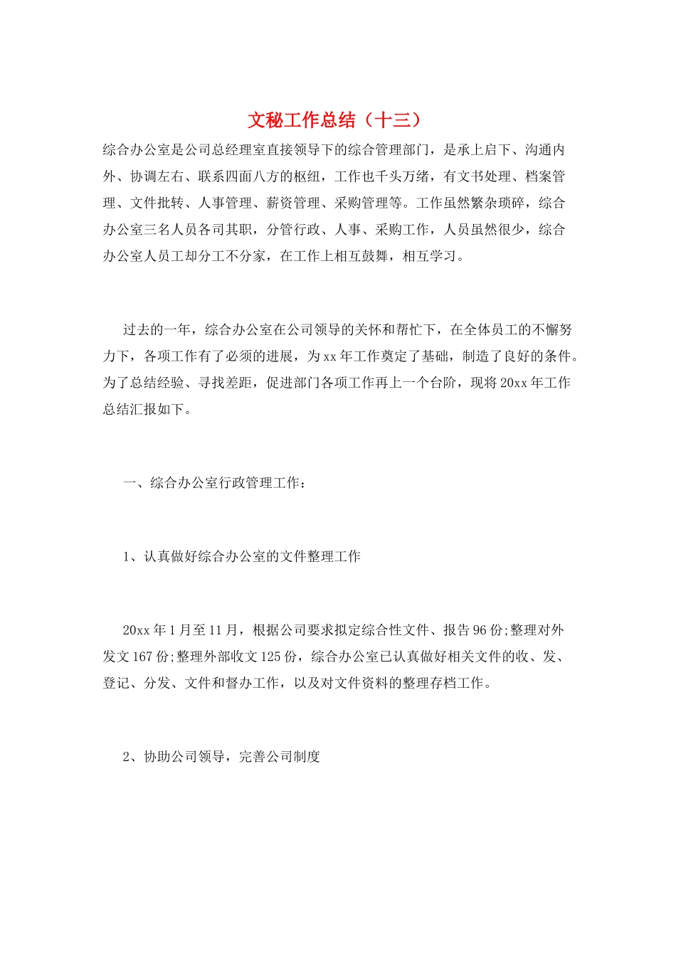 文秘工作总结(十三)_第1页