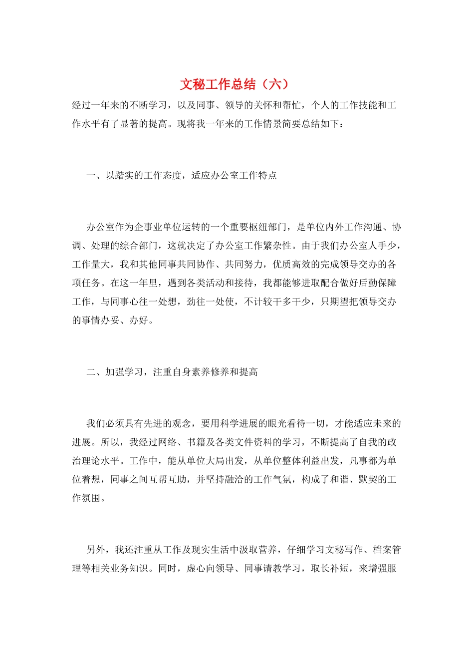 文秘工作总结(六)_第1页