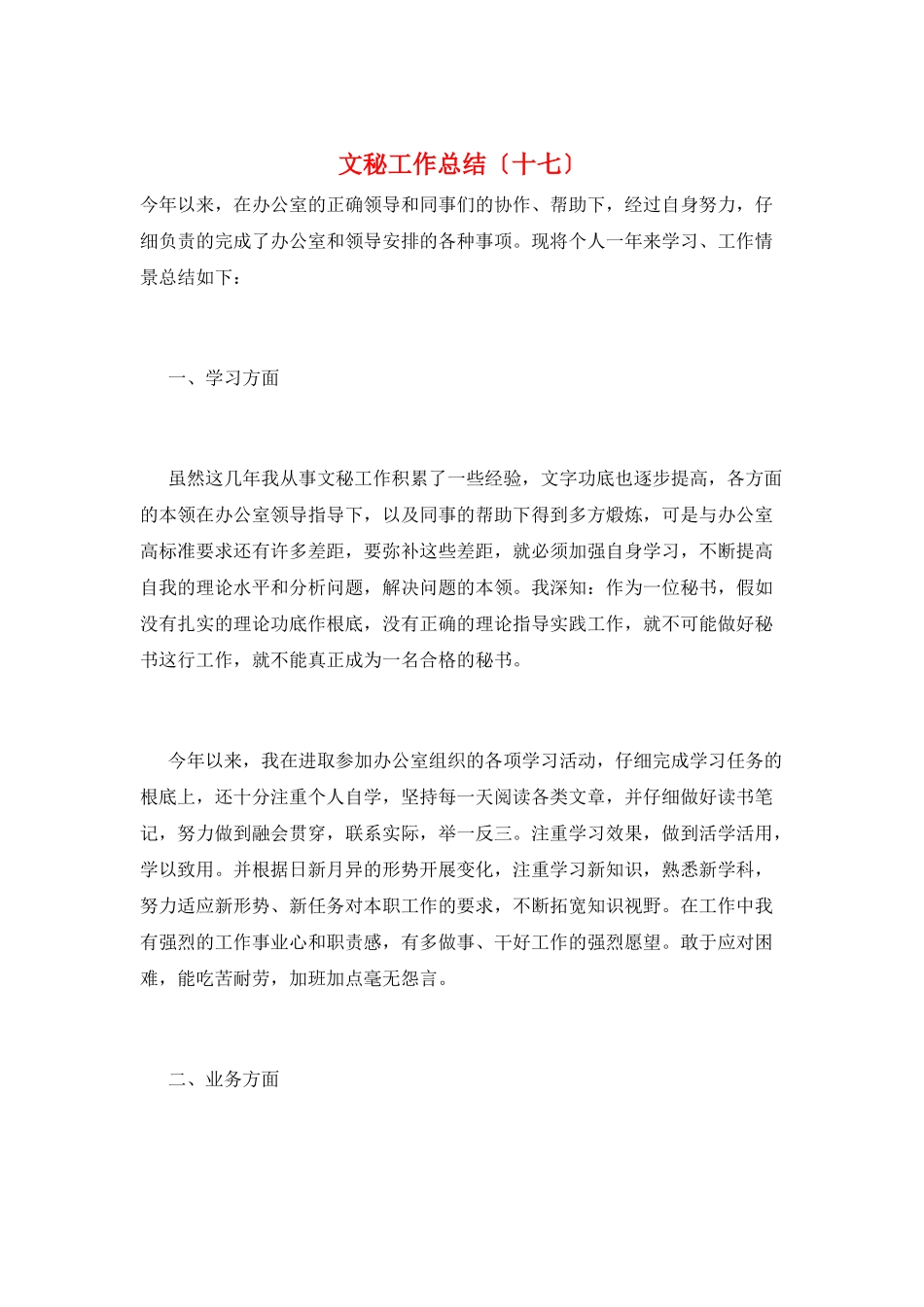 文秘工作总结(十七)_第1页