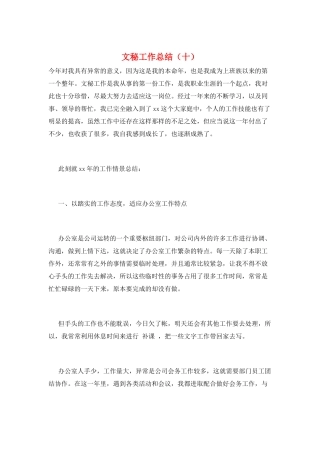 文秘工作总结(十)