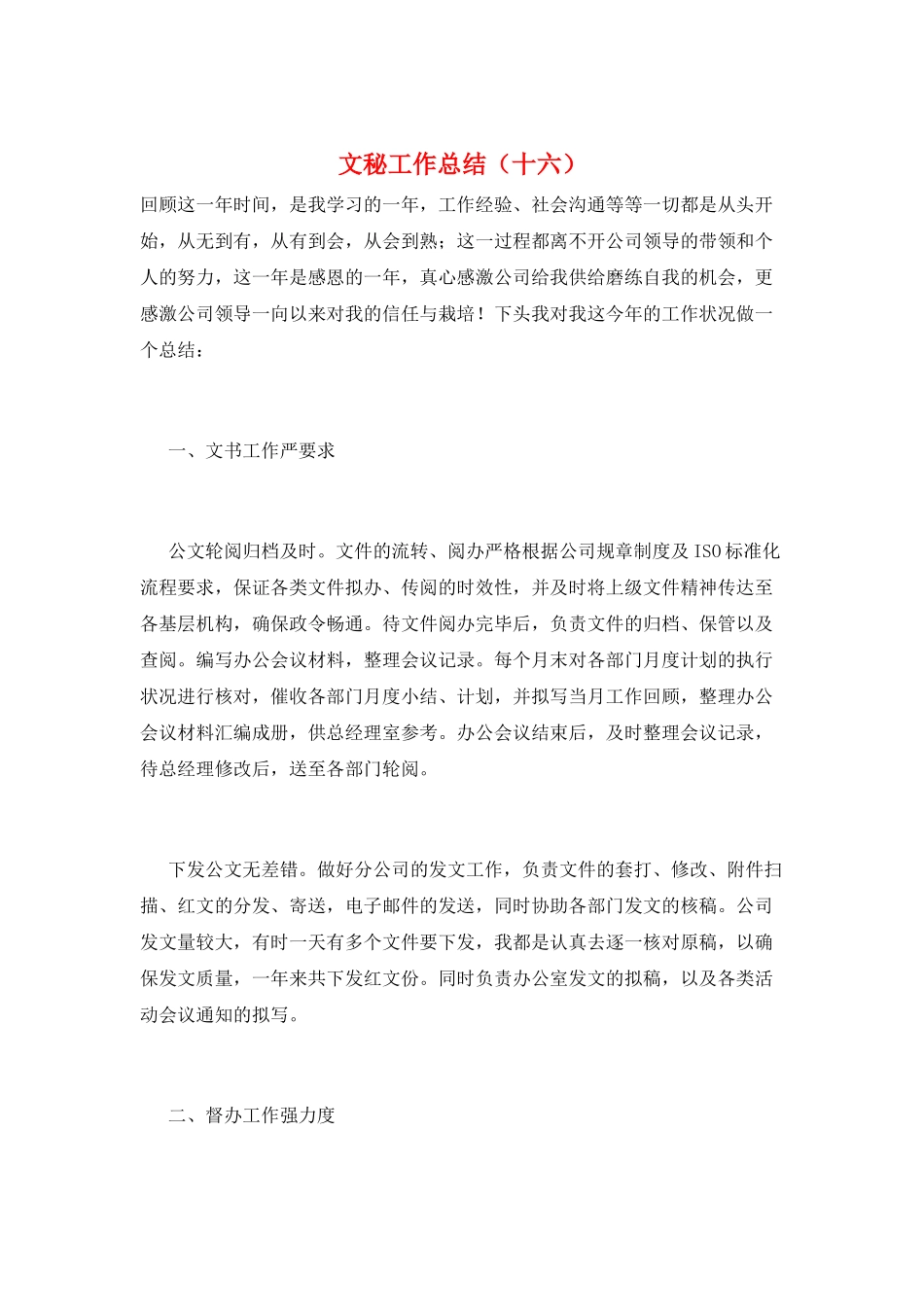 文秘工作总结(十六)_第1页