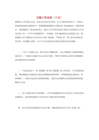 文秘工作总结(十五)