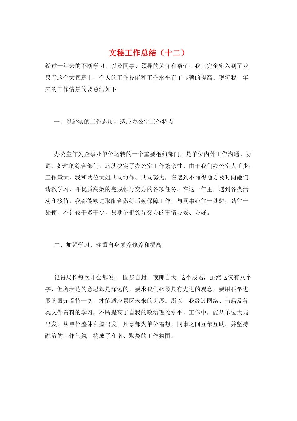 文秘工作总结(十二)_第1页