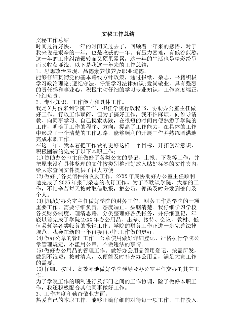 文秘工作总结-精品范文资料_第1页