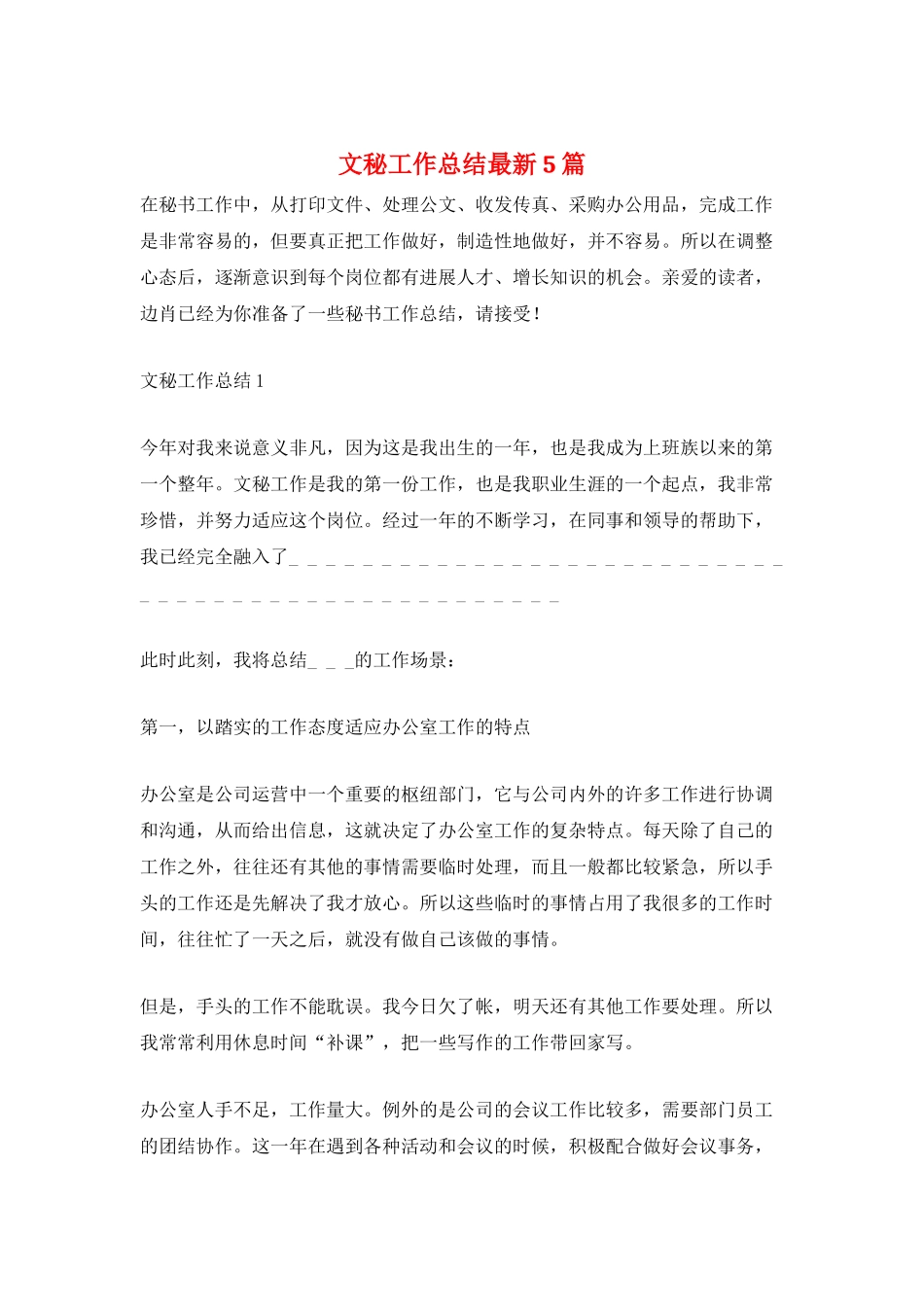 文秘工作总结最新5篇_第1页