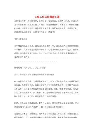 文秘工作总结最新5篇