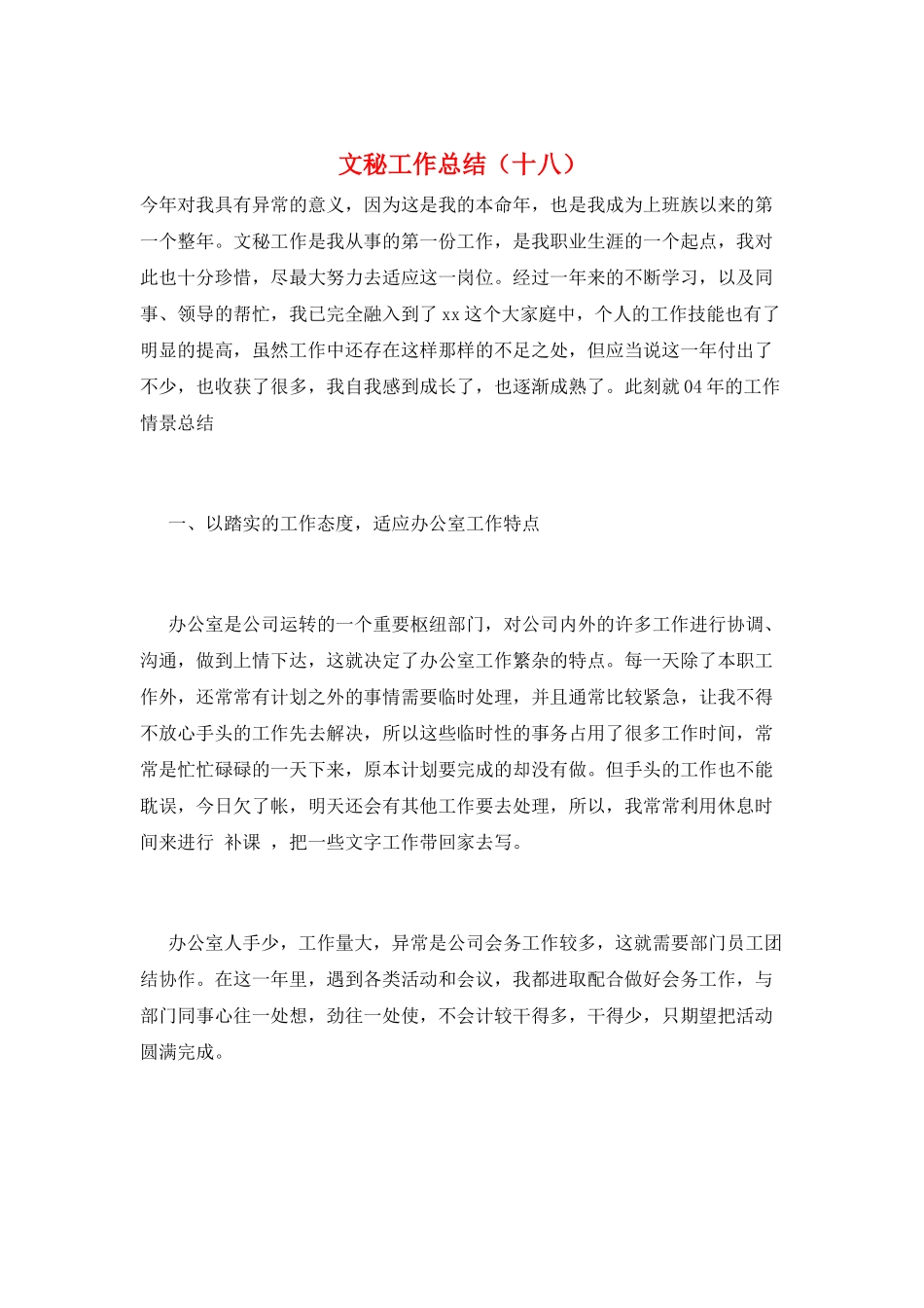 文秘工作总结(十八)_第1页