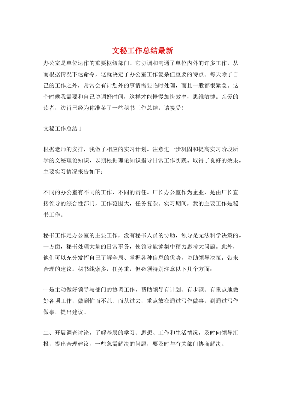 文秘工作总结最新_第1页