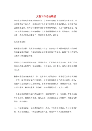 文秘工作总结最新
