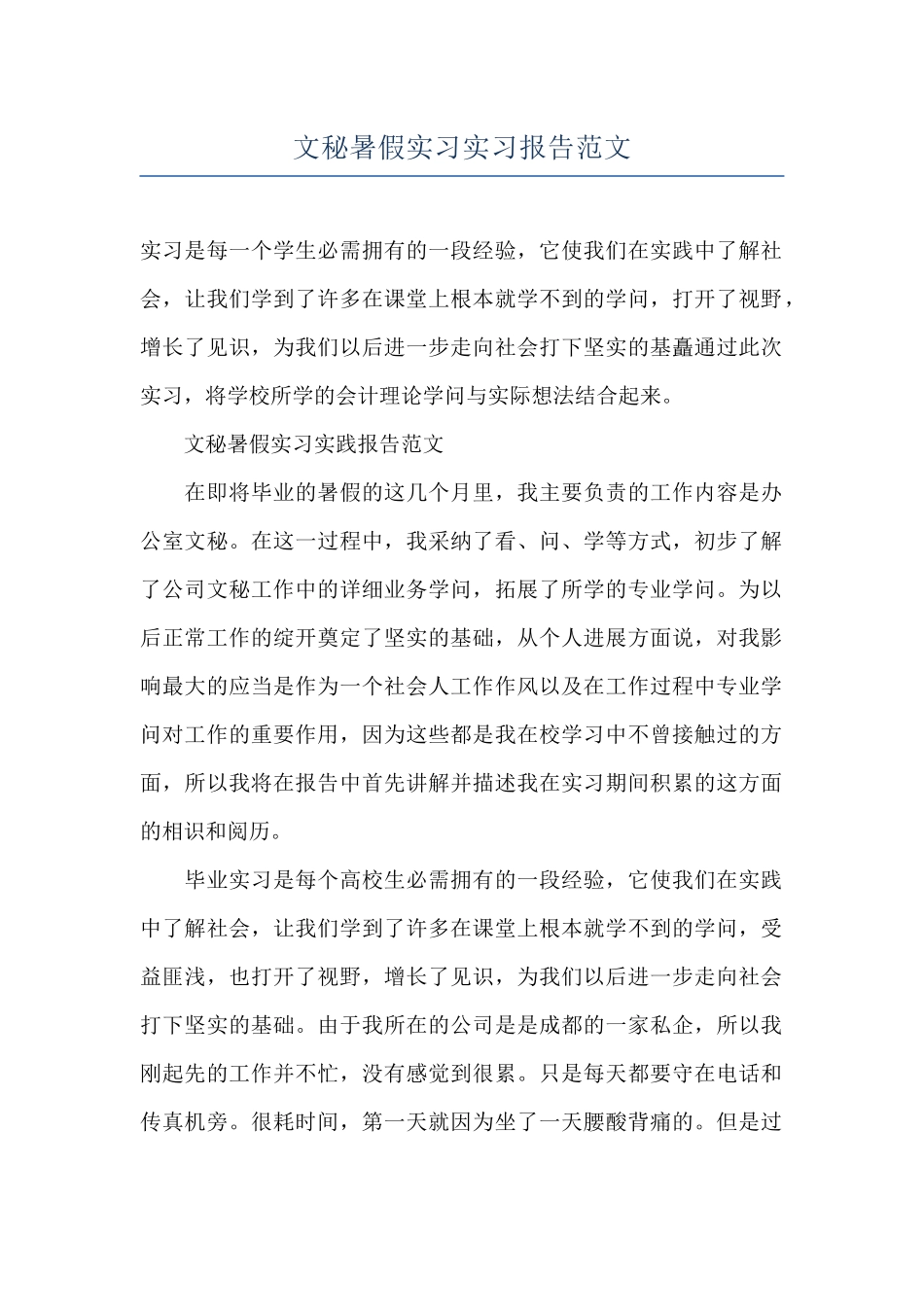 文秘暑假实习实习报告范文_第1页