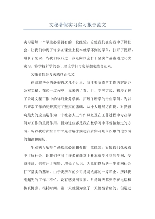文秘暑假实习实习报告范文