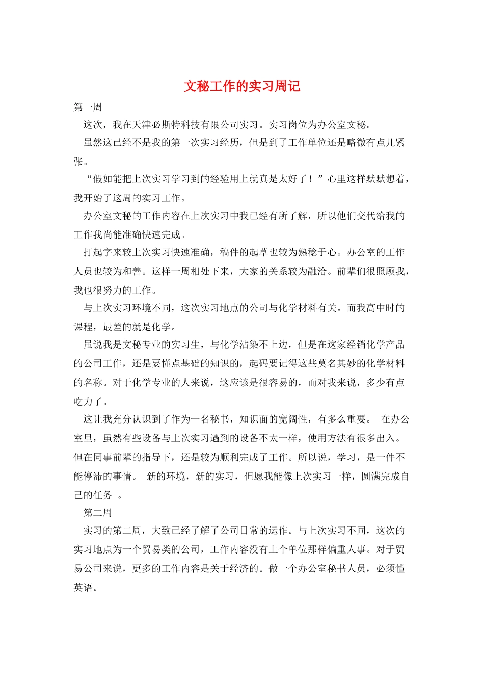 文秘工作的实习周记_第1页