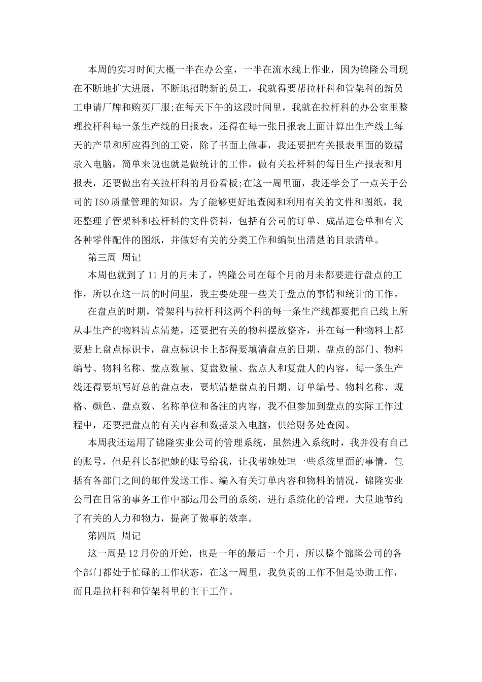 文秘毕业实习周记_第2页