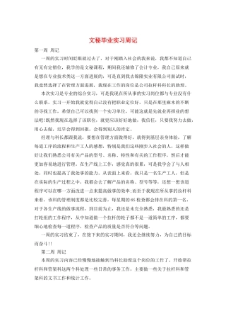 文秘毕业实习周记