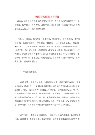 文秘工作总结(十四)