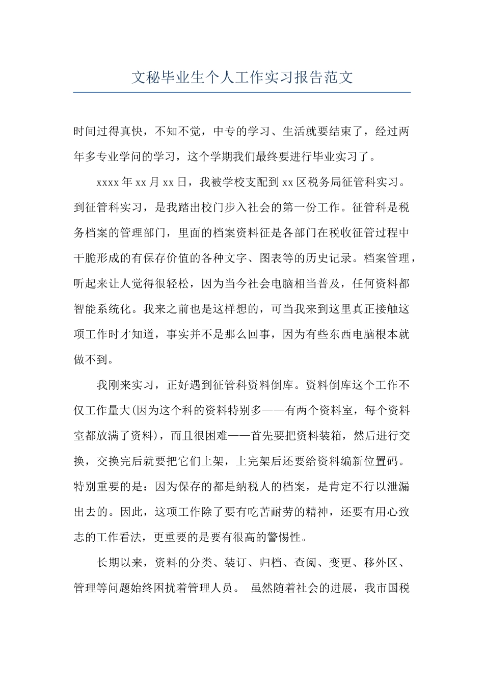 文秘毕业生个人工作实习报告范文_第1页