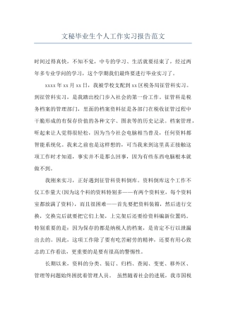 文秘毕业生个人工作实习报告范文