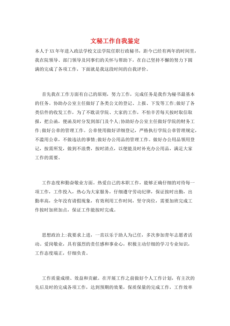 文秘工作自我鉴定_第1页