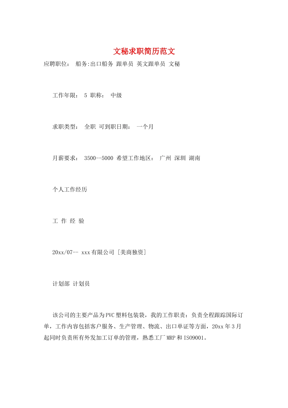 文秘求职简历范文_第1页
