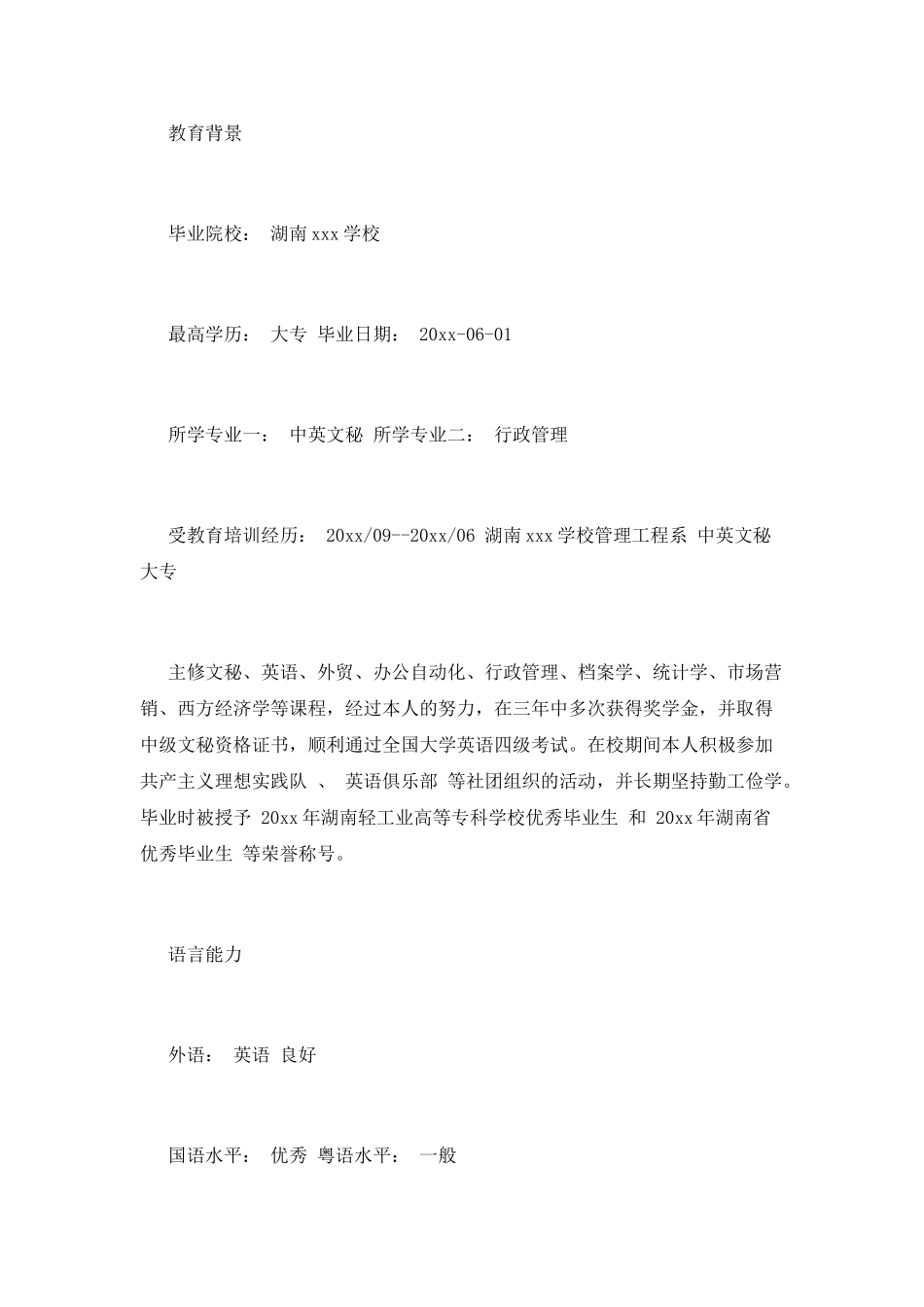 文秘求职简历范文_第2页