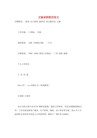 文秘求职简历范文