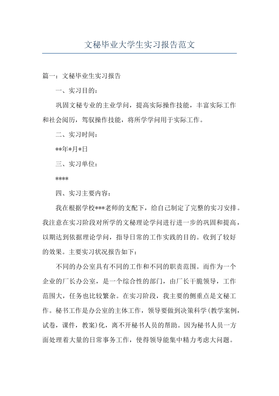 文秘毕业大学生实习报告范文_第1页