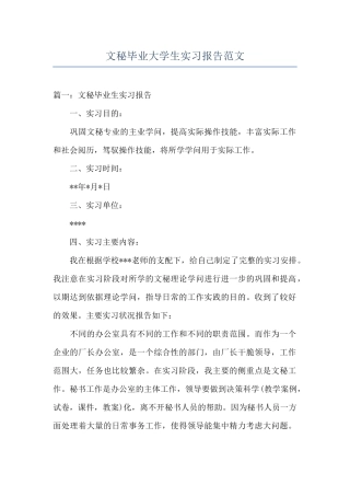 文秘毕业大学生实习报告范文