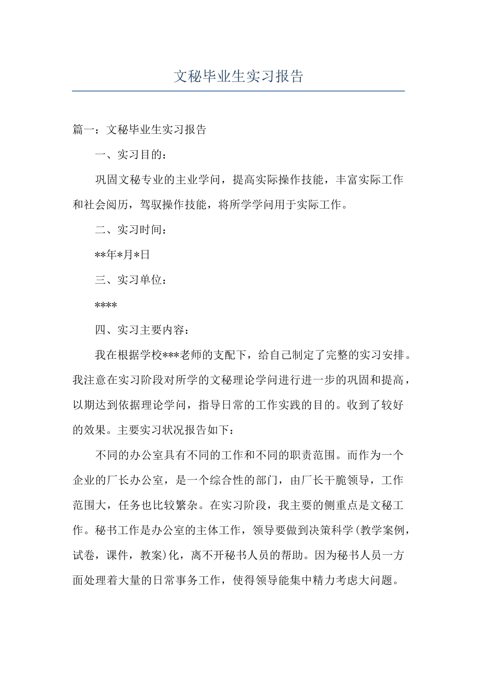 文秘毕业生实习报告_第1页