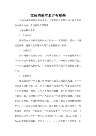 文秘的基本素质有哪些（精编版）