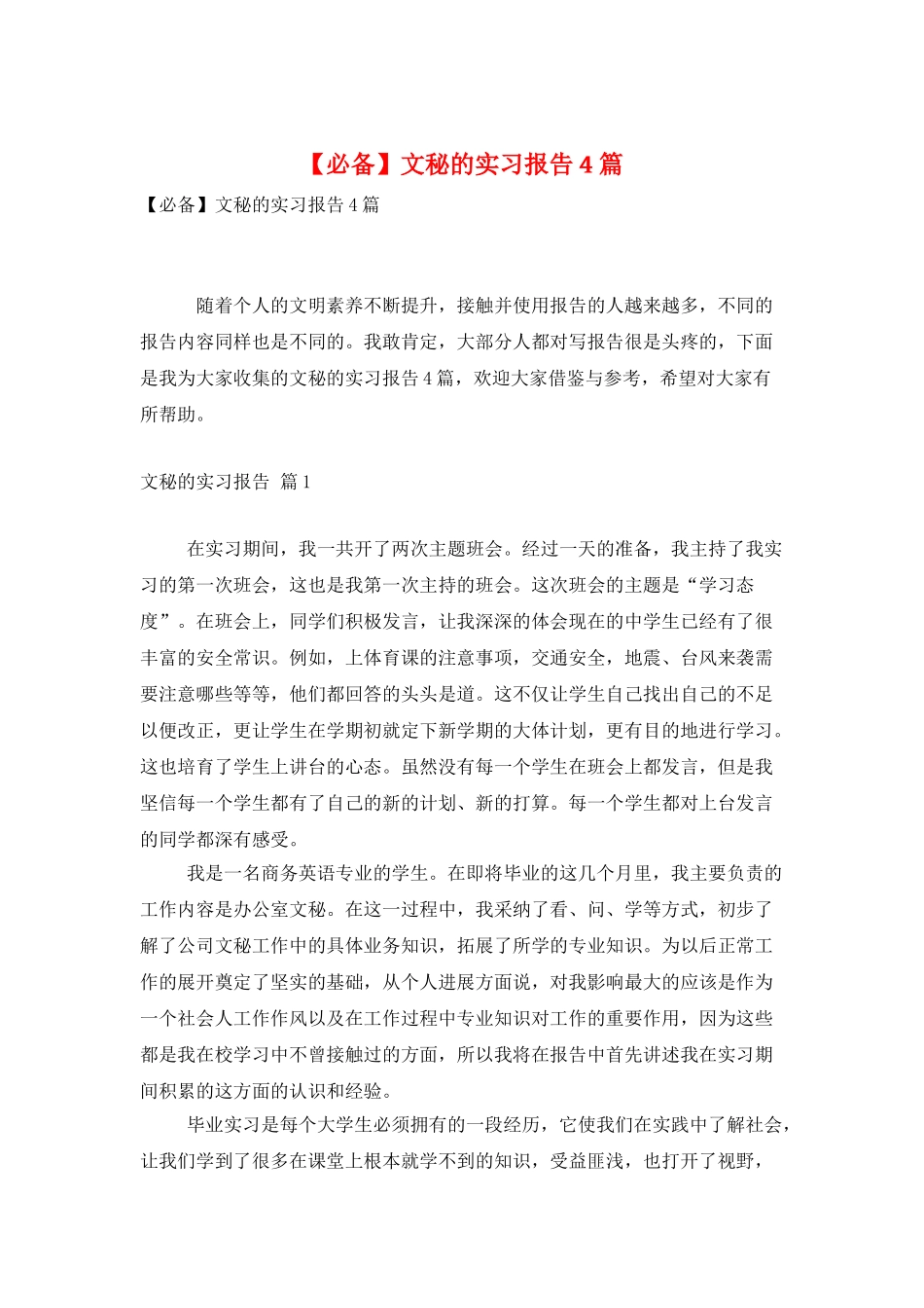 文秘的实习报告4篇_第1页