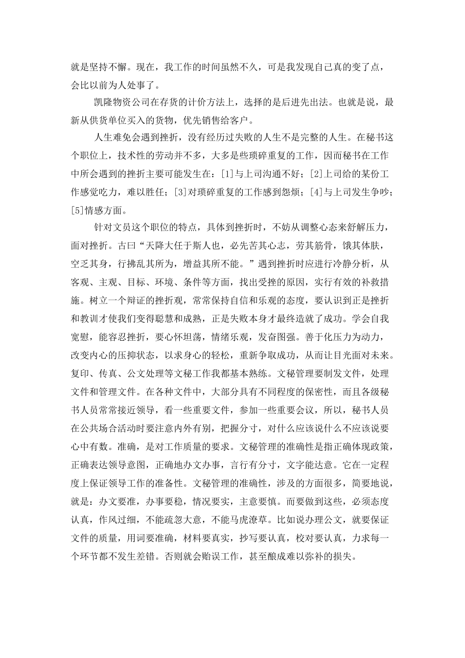 文秘的实习报告4篇_第3页