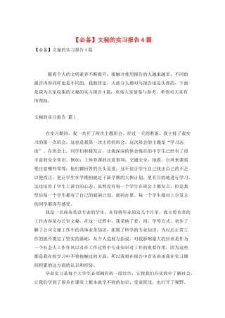 文秘的实习报告4篇