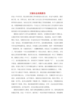 文秘社会实践报告