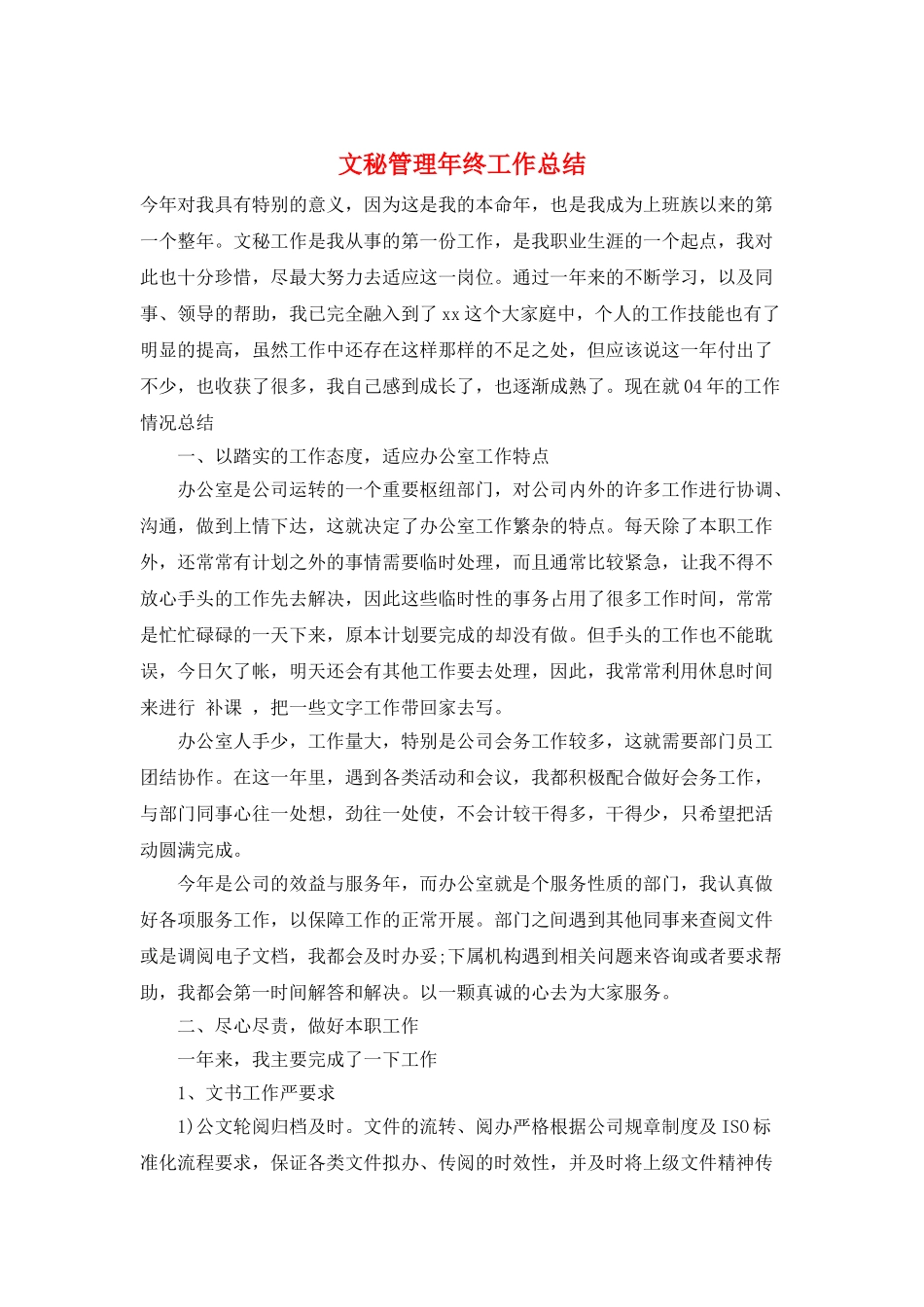 文秘管理年终工作总结_第1页