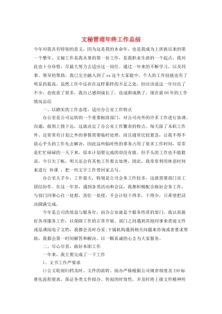 文秘管理年终工作总结