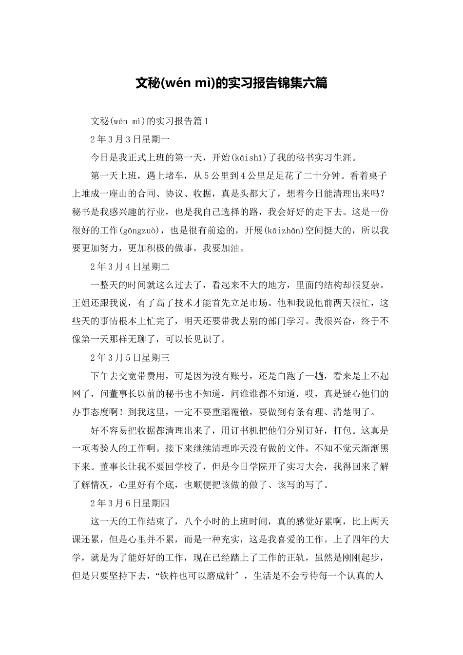 文秘的实习报告锦集六篇_第1页
