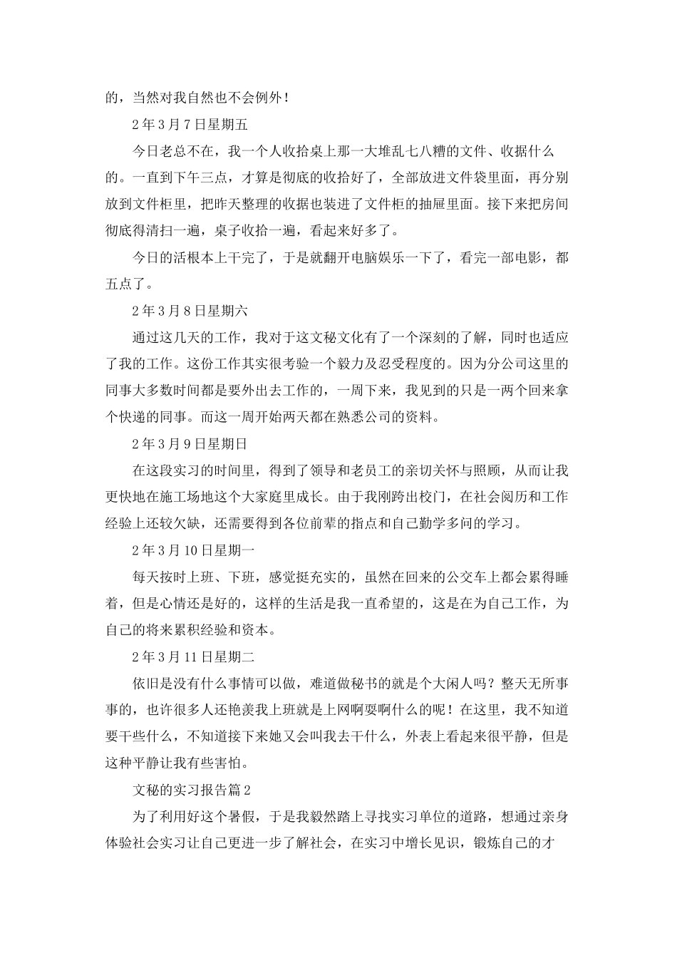 文秘的实习报告锦集六篇_第2页