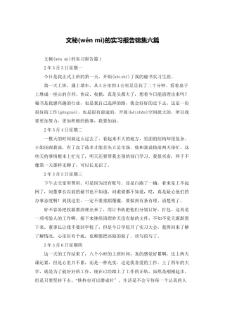 文秘的实习报告锦集六篇