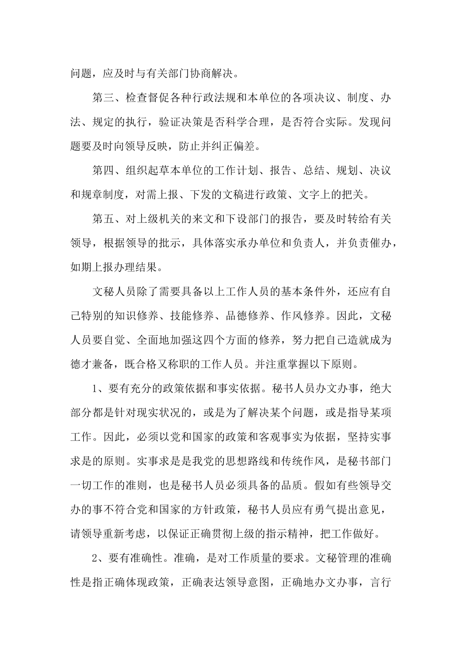 文秘试用期个人工作总结（标准版）_第2页