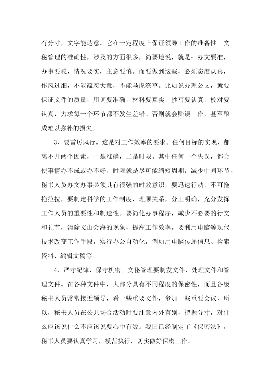 文秘试用期个人工作总结（标准版）_第3页