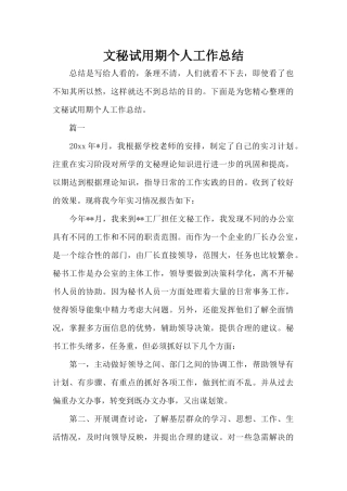 文秘试用期个人工作总结（标准版）