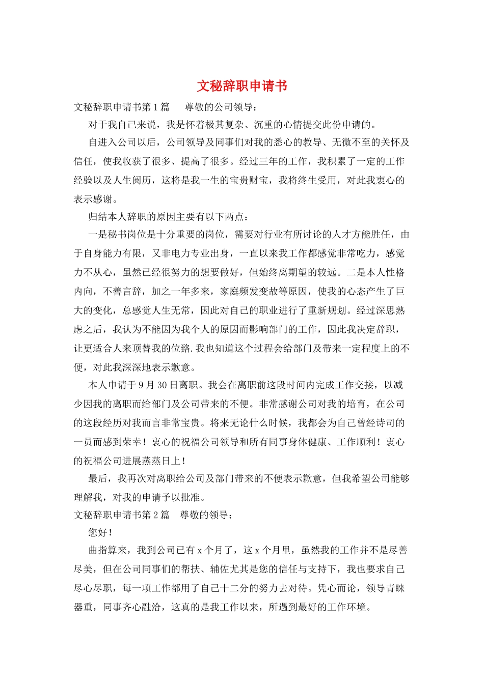 文秘辞职申请书_第1页