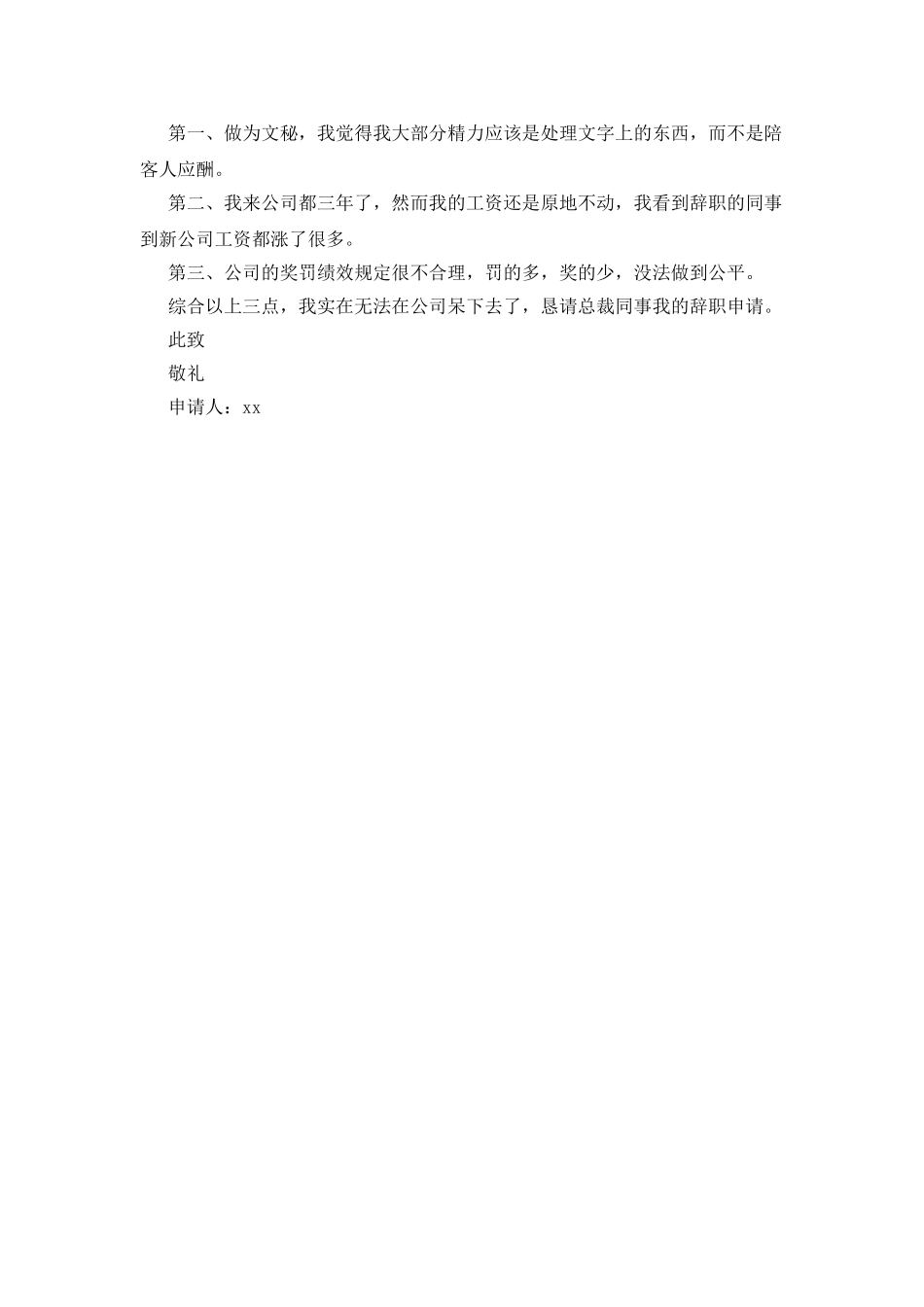 文秘辞职申请书_第3页