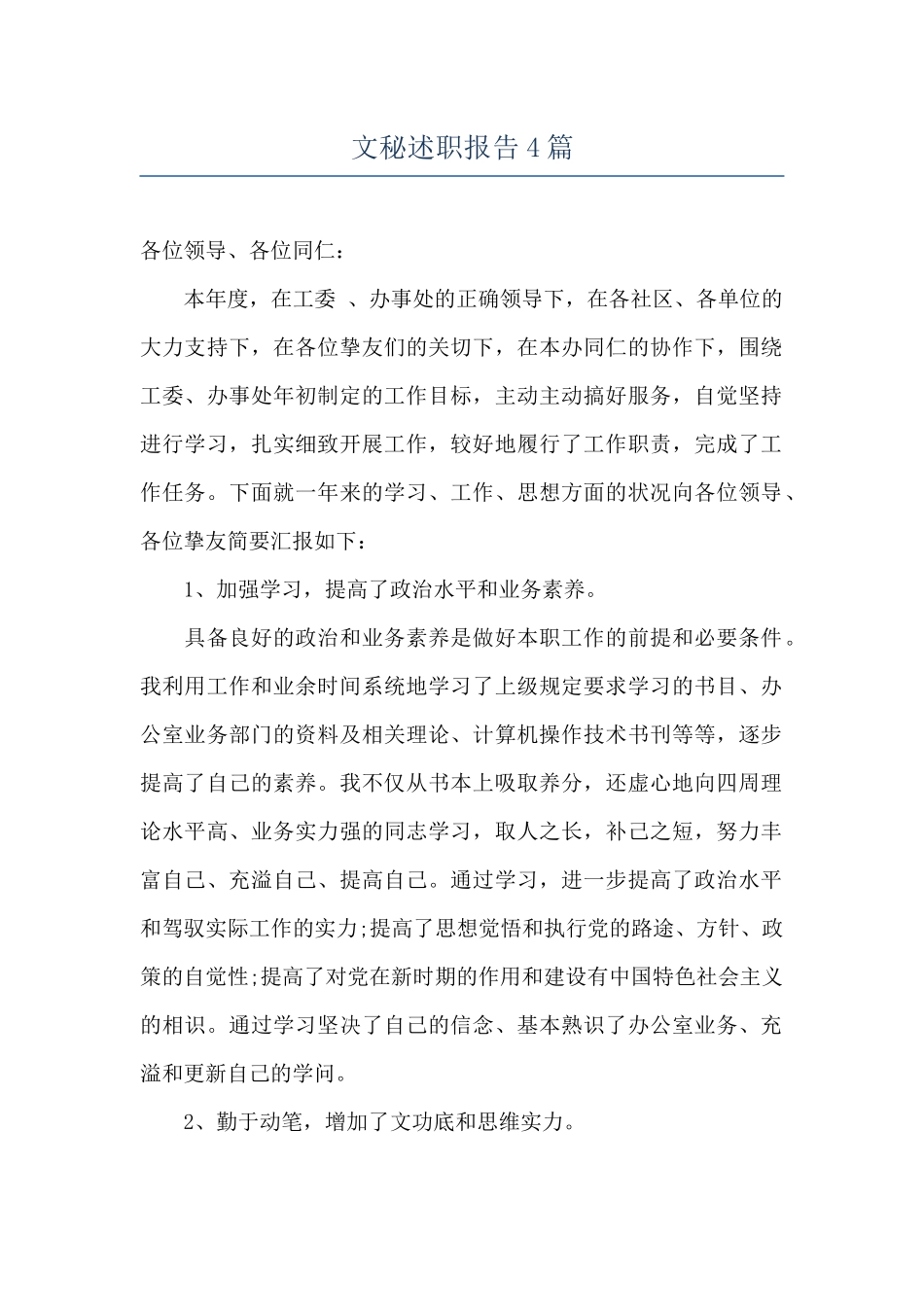 文秘述职报告4篇_第1页