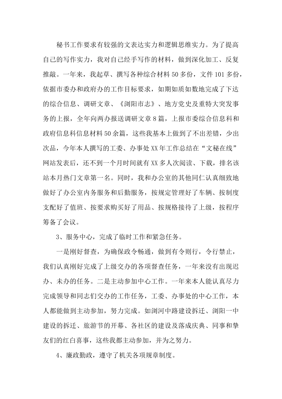 文秘述职报告4篇_第2页
