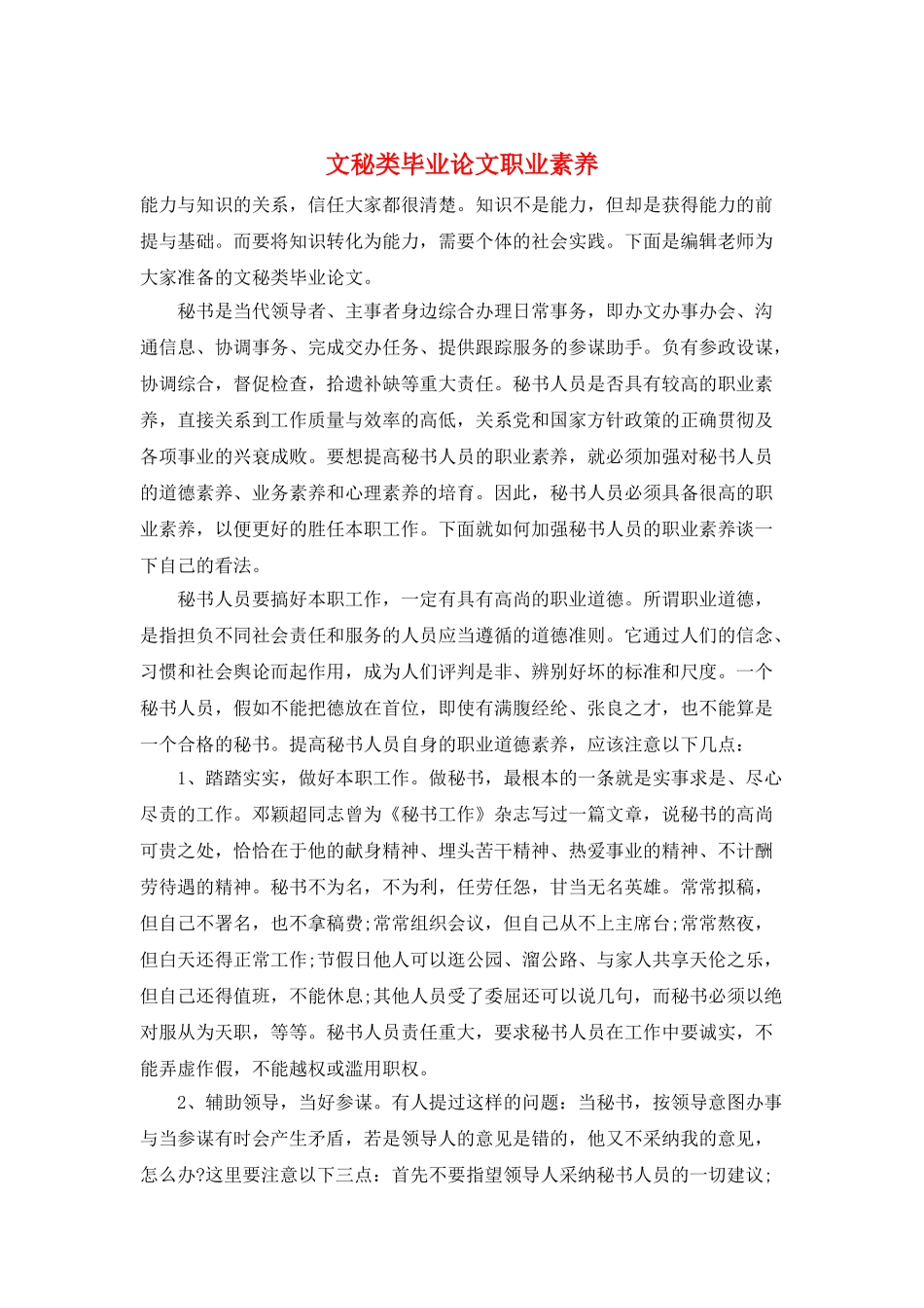 文秘类毕业论文职业素质_第1页