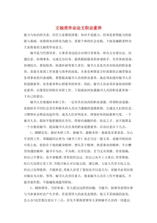 文秘类毕业论文职业素质