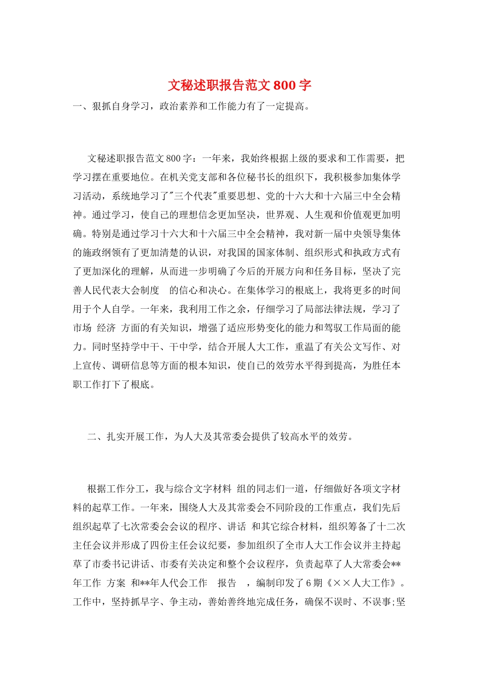 文秘述职报告范文800字_第1页